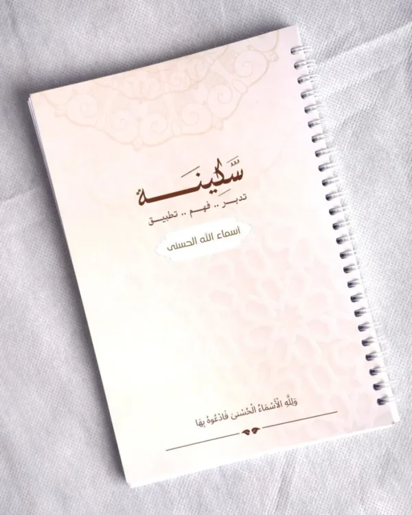 غلاف جورنال أسماء الله الحسنى